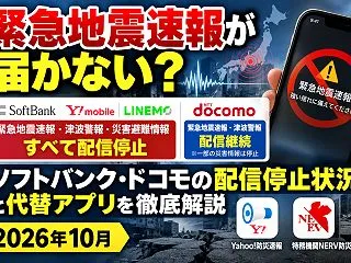 緊急地震速報が届かない？ソフトバンク・ド…