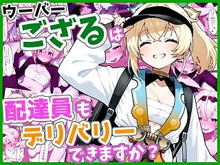 【ホロライブエロ同人】ウーバーござるは配…