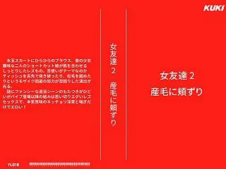 女友達 2 産毛に頬ずり