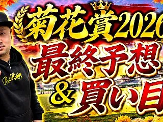 【菊花賞2026】最終予想＆買い目公開！…