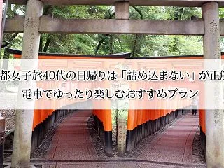 京都女子旅40代の日帰りは「詰め込まない…