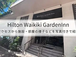 【宿泊記】ヒルトン・ガーデンイン・ワイキ…