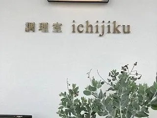 発酵ランチの調理室ichijiku＠香川