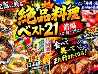 私の記憶に残る絶品料理ベスト21前編（2…