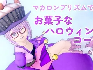 【セレどれ491】マカロンプリズムで『お…