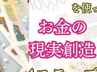 ★【保存版】「お金の現実創造」4つのステ…