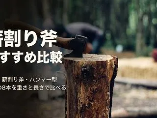薪割り斧のおすすめ比較8選｜手斧・薪割り…