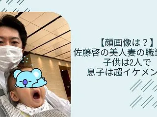【顔画像】佐藤啓の美人妻の職業は？子供は…
