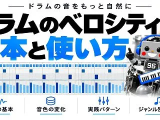 ドラム打ち込みのベロシティ設定｜強弱の基…