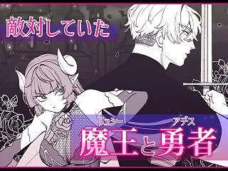 勇者と魔王の監禁生活 [RJ017457…