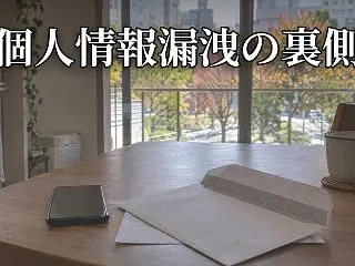 個人情報漏洩の急増とARTEX 中国が狙…