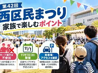【広島市西区】西区民まつり2026はカー…