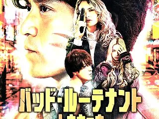 バッド・ルーテナント トウキョウ