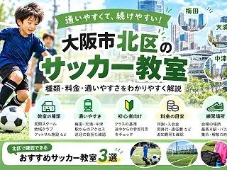 【大阪市北区】サッカースクール3選｜月謝…