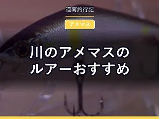 川のアメマスのルアーおすすめ｜7cm前後…