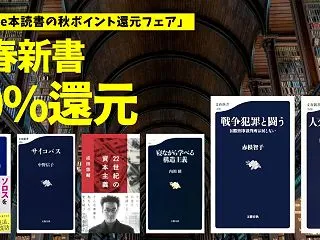 【11/5まで】Kindle 文春新書 …