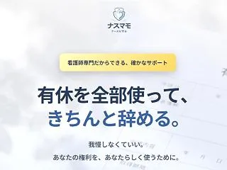 ナスマモの退職代行は看護師に特化！有給休…