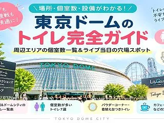 東京ドームのトイレ完全ガイド｜周辺エリア…