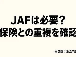 JAFは必要？自動車保険と重なる範囲を確…