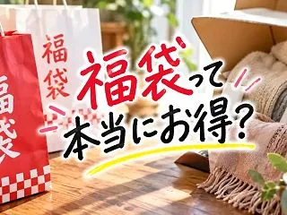 福袋とは？本当にお得？種類・選び方と「総…