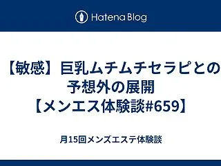 【敏感】巨乳ムチムチセラピとの予想外の展…