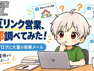 個人ブログに相互リンク営業が大量に来たの…