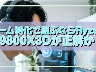 ゲーム特化で選ぶならRyzen 7 98…