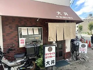 大井 ＊今宮の老舗洋食店