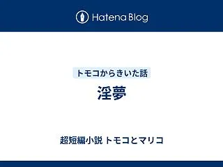淫夢