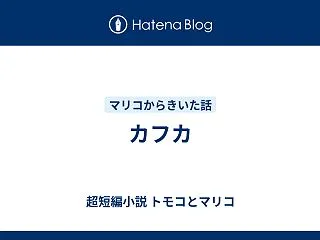 カフカ
