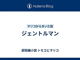 ジェントルマン