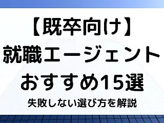 既卒に強い就職エージェントおすすめ15選…