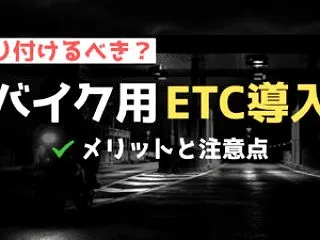 バイクにETCを取り付けたい！導入費用を…