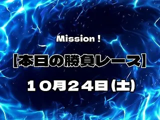 【本日の勝負レース】 10月24日(土)