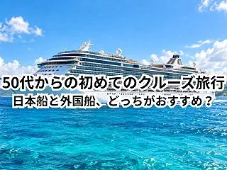 50代の初めてのクルーズ旅行におすすめの…