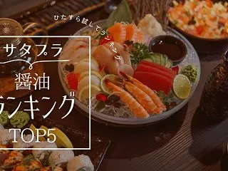 サタプラ 醤油ランキングTOP5（ひたす…