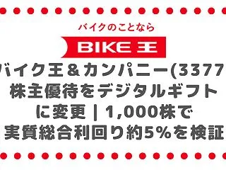 バイク王＆カンパニー(3377)優待をデ…