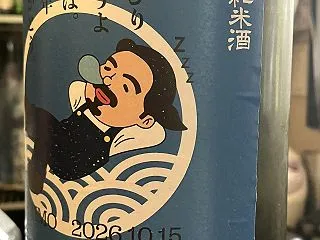 福岡県 若波酒造 若波 純米！