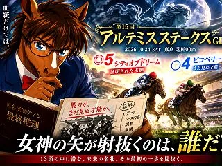 🐎🔍【アルテミスS2026 最終推理】1…