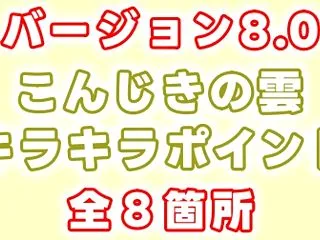 【Ver.8.0】「こんじきの雲」キラキ…
