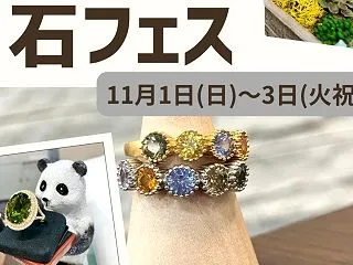 レアな色石大集合「石フェス」☆11月1日…