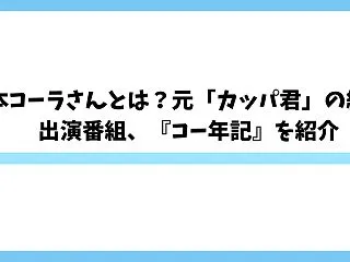 山本コーラさんとは？元「カッパ君」の経歴…