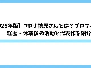 【2026年版】コロナ慎児さんとは？プロ…