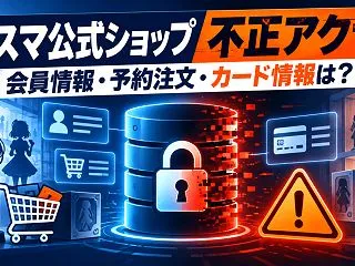 グッスマ公式ショップで不正アクセス！会員…