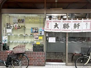 最後の一軒となった「人形町大勝軒」の暖簾…