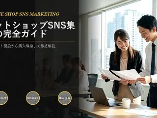 ネットショップのSNS集客は、アカウント…
