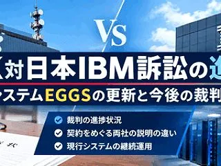【続】NHK対日本IBM訴訟の進捗は？ …