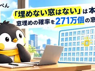 「埋めない窓はない」は本当か？ 271万…