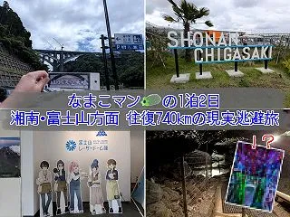 【往復740km】なまこマンの1泊2日自…