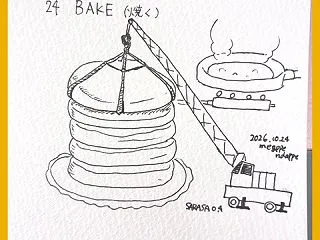 【インクトーバー2026】24 BAKE